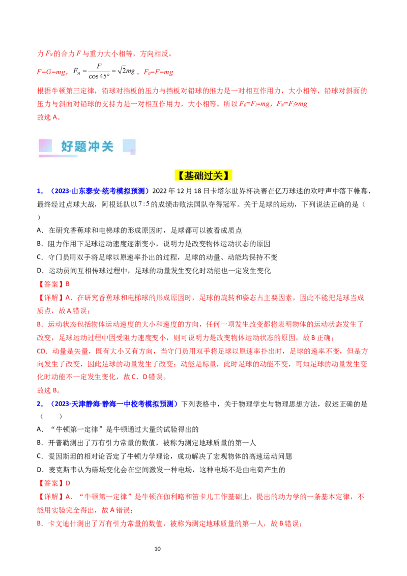 考点10牛顿第一定律牛顿第三定律（核心考点精讲精练）-备战2024年高考物理一轮复习考点帮（新高考专用）（解析版）_04高考物理_新高考复习资料_2024新高考复习资料_一轮复习资料