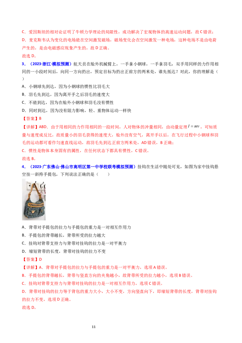 考点10牛顿第一定律牛顿第三定律（核心考点精讲精练）-备战2024年高考物理一轮复习考点帮（新高考专用）（解析版）_04高考物理_新高考复习资料_2024新高考复习资料_一轮复习资料