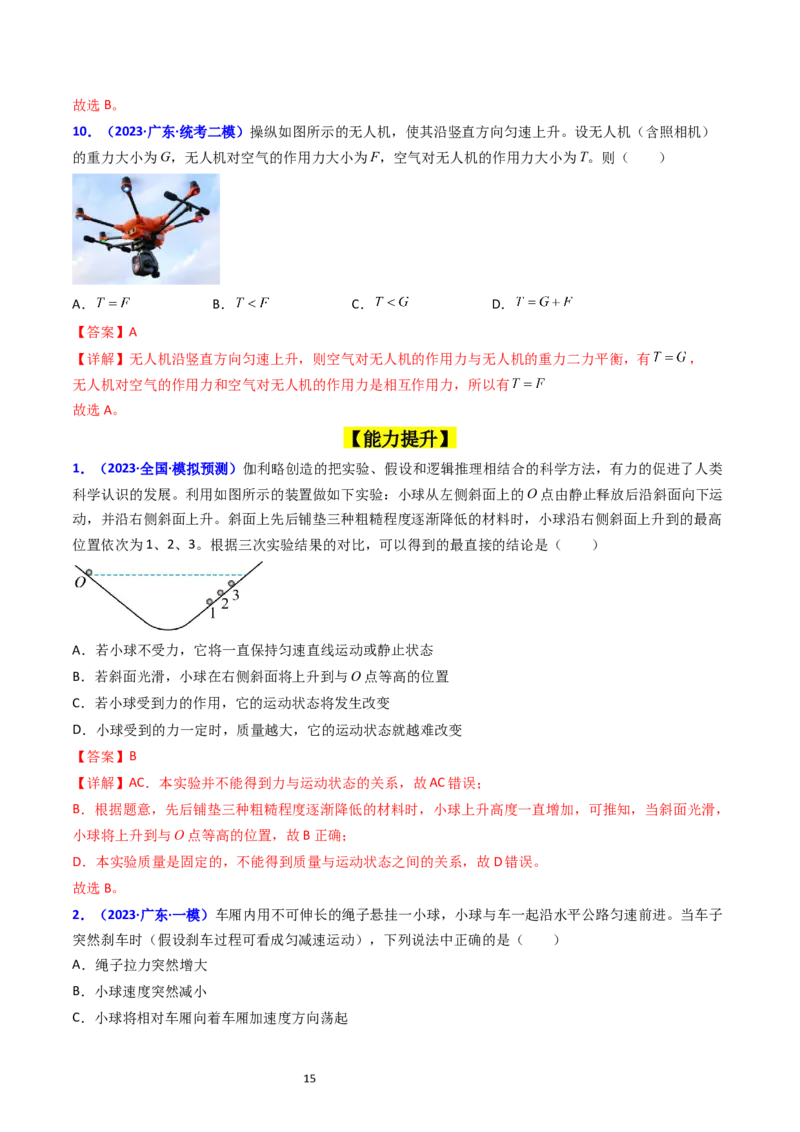 考点10牛顿第一定律牛顿第三定律（核心考点精讲精练）-备战2024年高考物理一轮复习考点帮（新高考专用）（解析版）_04高考物理_新高考复习资料_2024新高考复习资料_一轮复习资料
