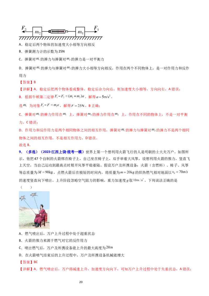 考点10牛顿第一定律牛顿第三定律（核心考点精讲精练）-备战2024年高考物理一轮复习考点帮（新高考专用）（解析版）_04高考物理_新高考复习资料_2024新高考复习资料_一轮复习资料