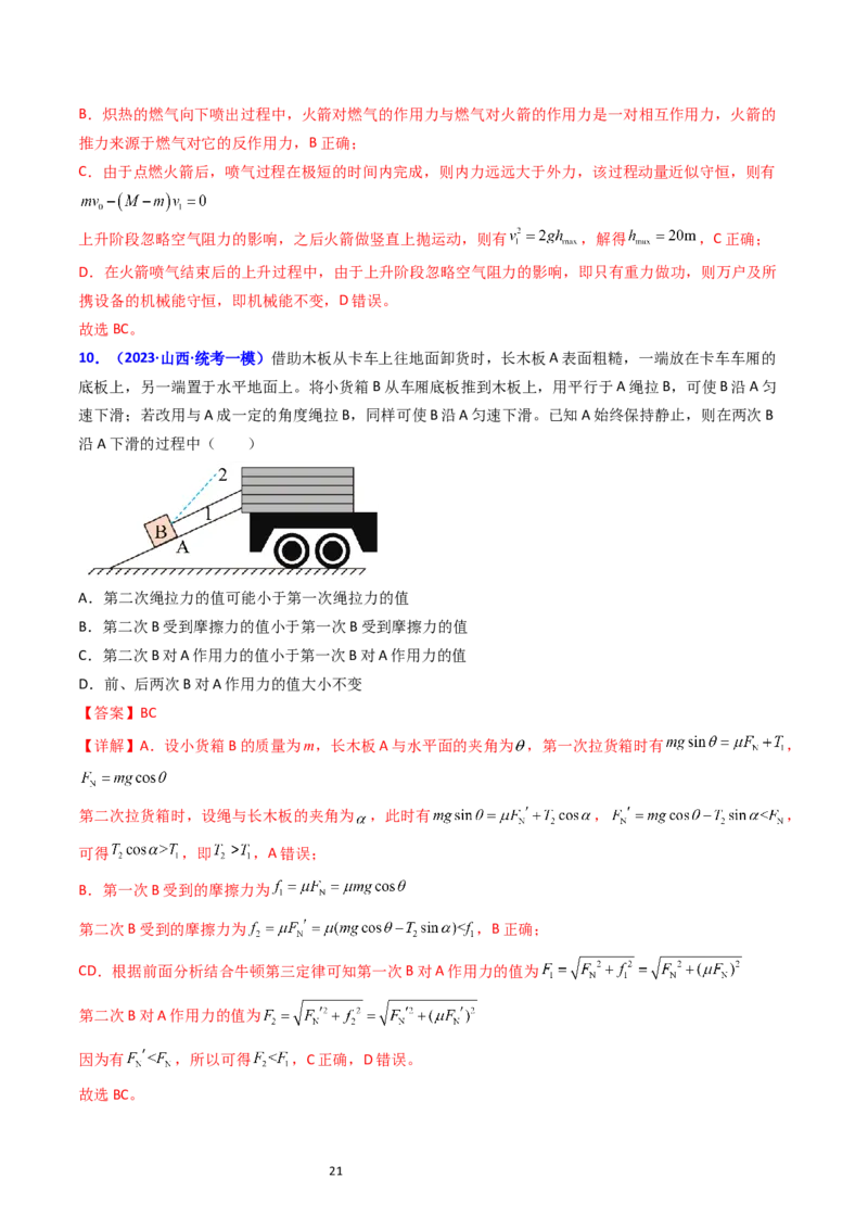 考点10牛顿第一定律牛顿第三定律（核心考点精讲精练）-备战2024年高考物理一轮复习考点帮（新高考专用）（解析版）_04高考物理_新高考复习资料_2024新高考复习资料_一轮复习资料