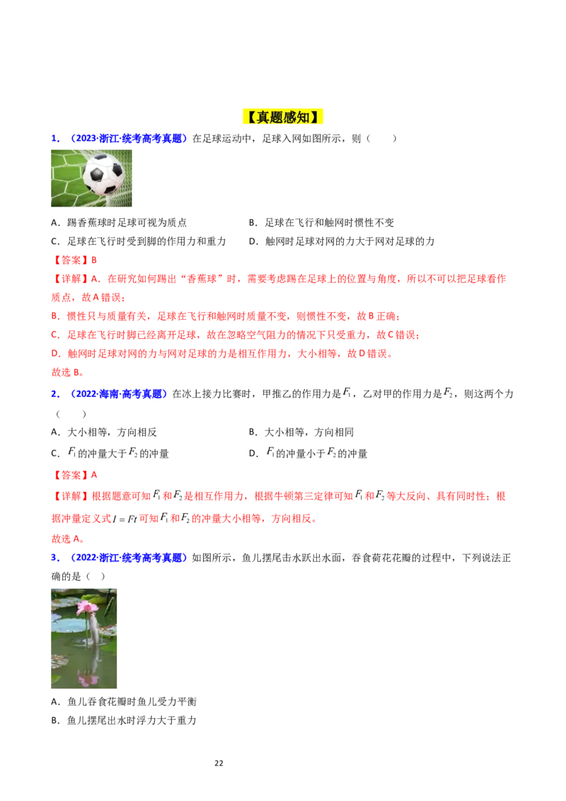 考点10牛顿第一定律牛顿第三定律（核心考点精讲精练）-备战2024年高考物理一轮复习考点帮（新高考专用）（解析版）_04高考物理_新高考复习资料_2024新高考复习资料_一轮复习资料