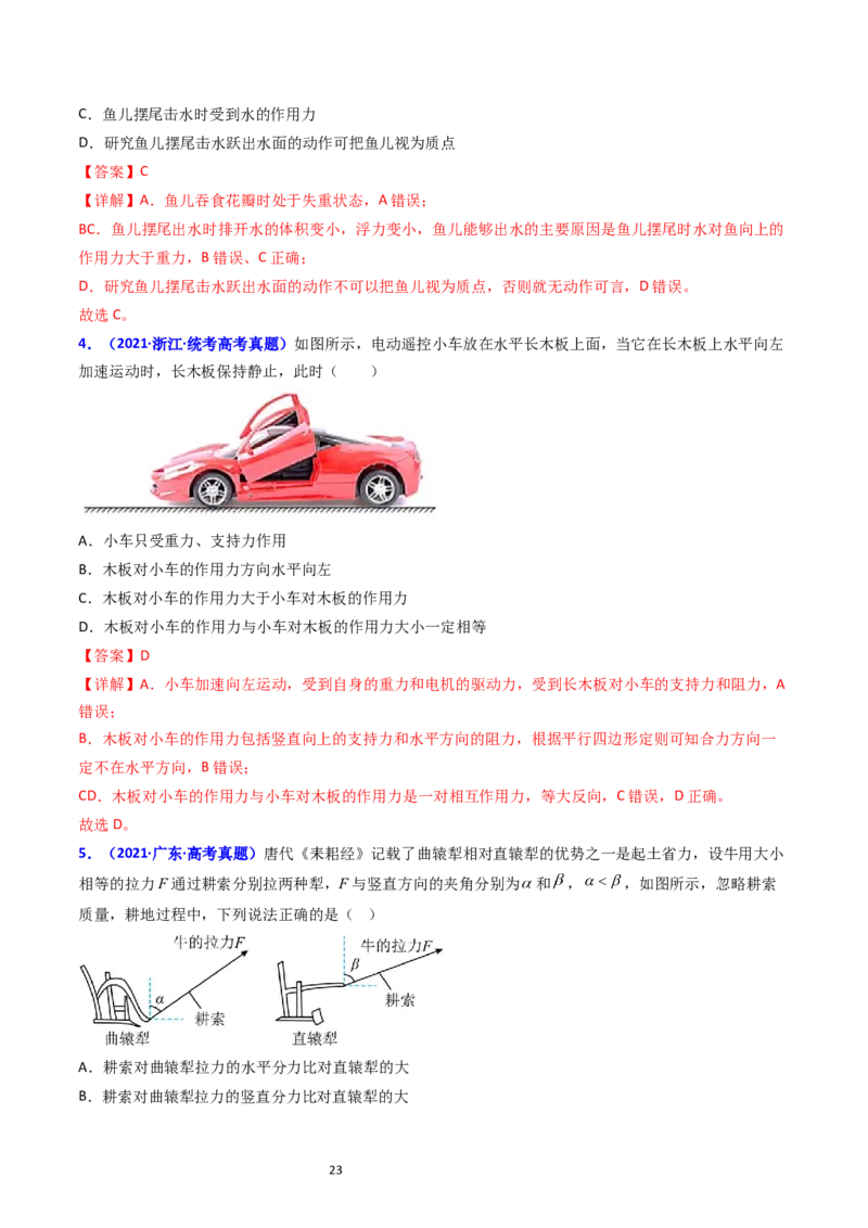 考点10牛顿第一定律牛顿第三定律（核心考点精讲精练）-备战2024年高考物理一轮复习考点帮（新高考专用）（解析版）_04高考物理_新高考复习资料_2024新高考复习资料_一轮复习资料