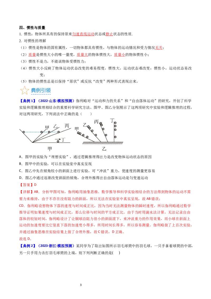 考点10牛顿第一定律牛顿第三定律（核心考点精讲精练）-备战2024年高考物理一轮复习考点帮（新高考专用）（解析版）_04高考物理_新高考复习资料_2024新高考复习资料_一轮复习资料