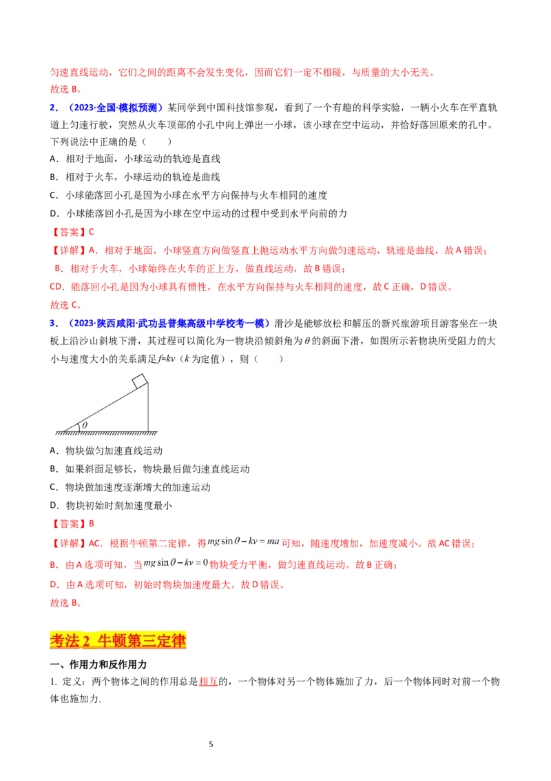 考点10牛顿第一定律牛顿第三定律（核心考点精讲精练）-备战2024年高考物理一轮复习考点帮（新高考专用）（解析版）_04高考物理_新高考复习资料_2024新高考复习资料_一轮复习资料