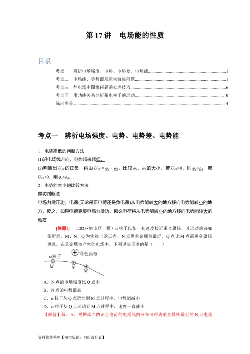 第17讲　电场能的性质（解析版）_04高考物理_通用版（老高考）复习资料_2024年复习资料_完2024年高考物理一轮考点复习精讲精练（全国通用）_第17讲　电场能的性质（全国通用）