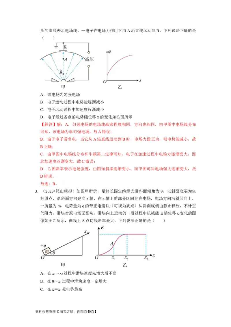 第17讲　电场能的性质（解析版）_04高考物理_通用版（老高考）复习资料_2024年复习资料_完2024年高考物理一轮考点复习精讲精练（全国通用）_第17讲　电场能的性质（全国通用）