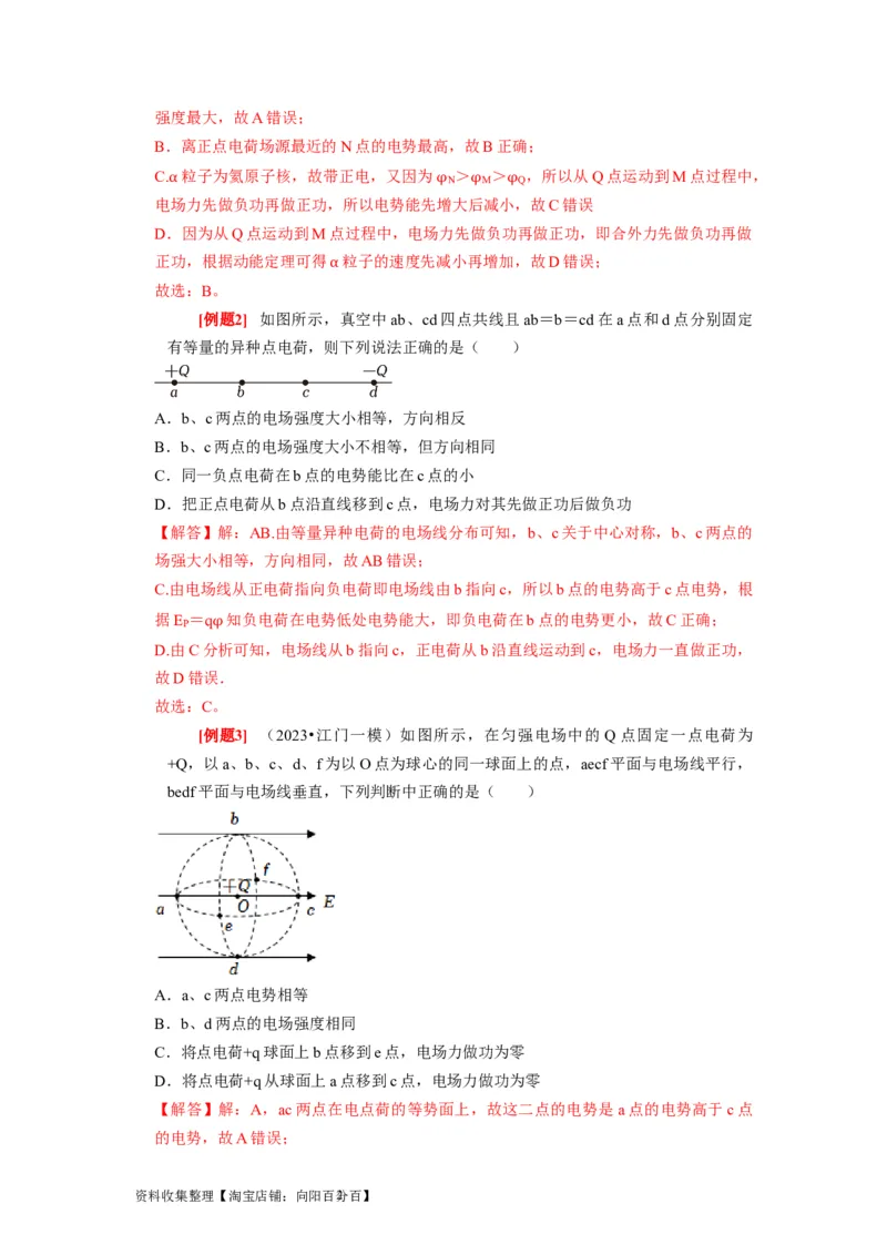第17讲　电场能的性质（解析版）_04高考物理_通用版（老高考）复习资料_2024年复习资料_完2024年高考物理一轮考点复习精讲精练（全国通用）_第17讲　电场能的性质（全国通用）