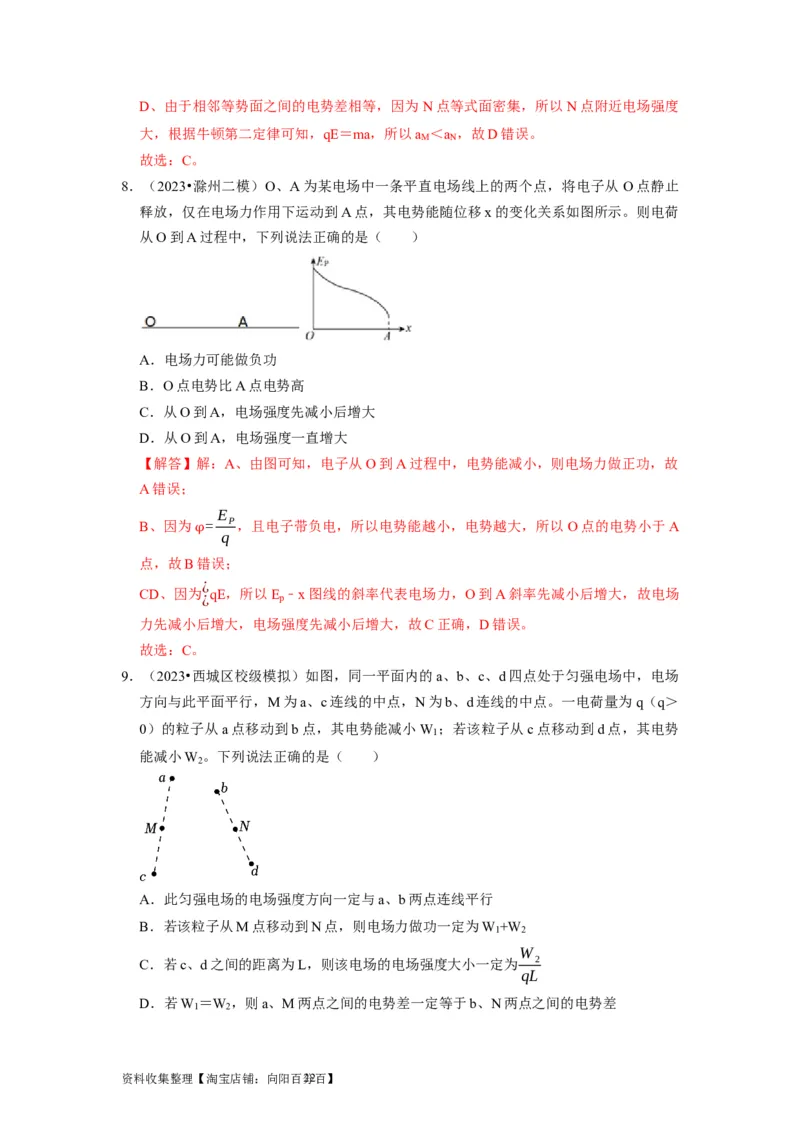 第17讲　电场能的性质（解析版）_04高考物理_通用版（老高考）复习资料_2024年复习资料_完2024年高考物理一轮考点复习精讲精练（全国通用）_第17讲　电场能的性质（全国通用）