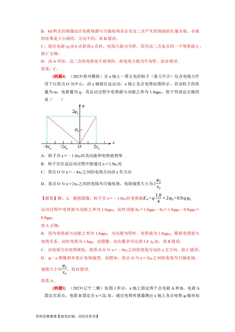 第17讲　电场能的性质（解析版）_04高考物理_通用版（老高考）复习资料_2024年复习资料_完2024年高考物理一轮考点复习精讲精练（全国通用）_第17讲　电场能的性质（全国通用）