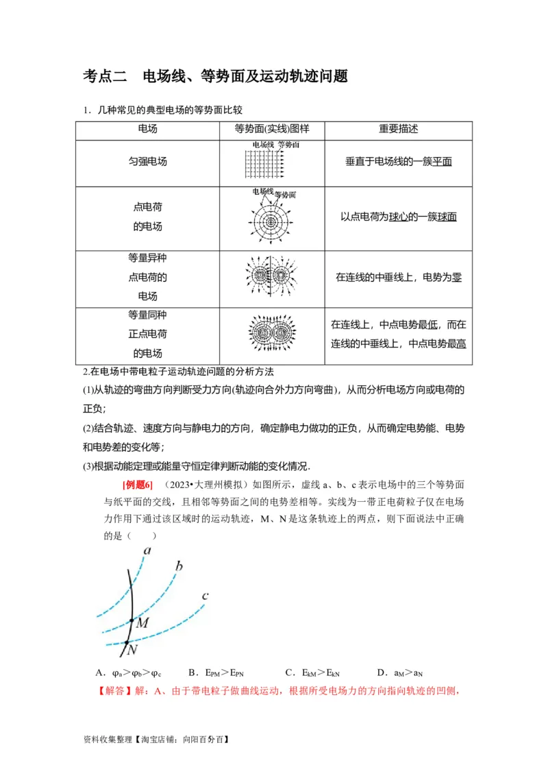 第17讲　电场能的性质（解析版）_04高考物理_通用版（老高考）复习资料_2024年复习资料_完2024年高考物理一轮考点复习精讲精练（全国通用）_第17讲　电场能的性质（全国通用）
