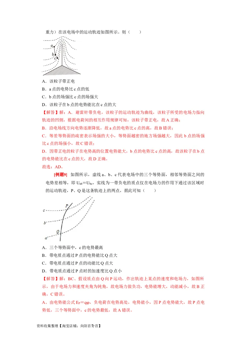 第17讲　电场能的性质（解析版）_04高考物理_通用版（老高考）复习资料_2024年复习资料_完2024年高考物理一轮考点复习精讲精练（全国通用）_第17讲　电场能的性质（全国通用）