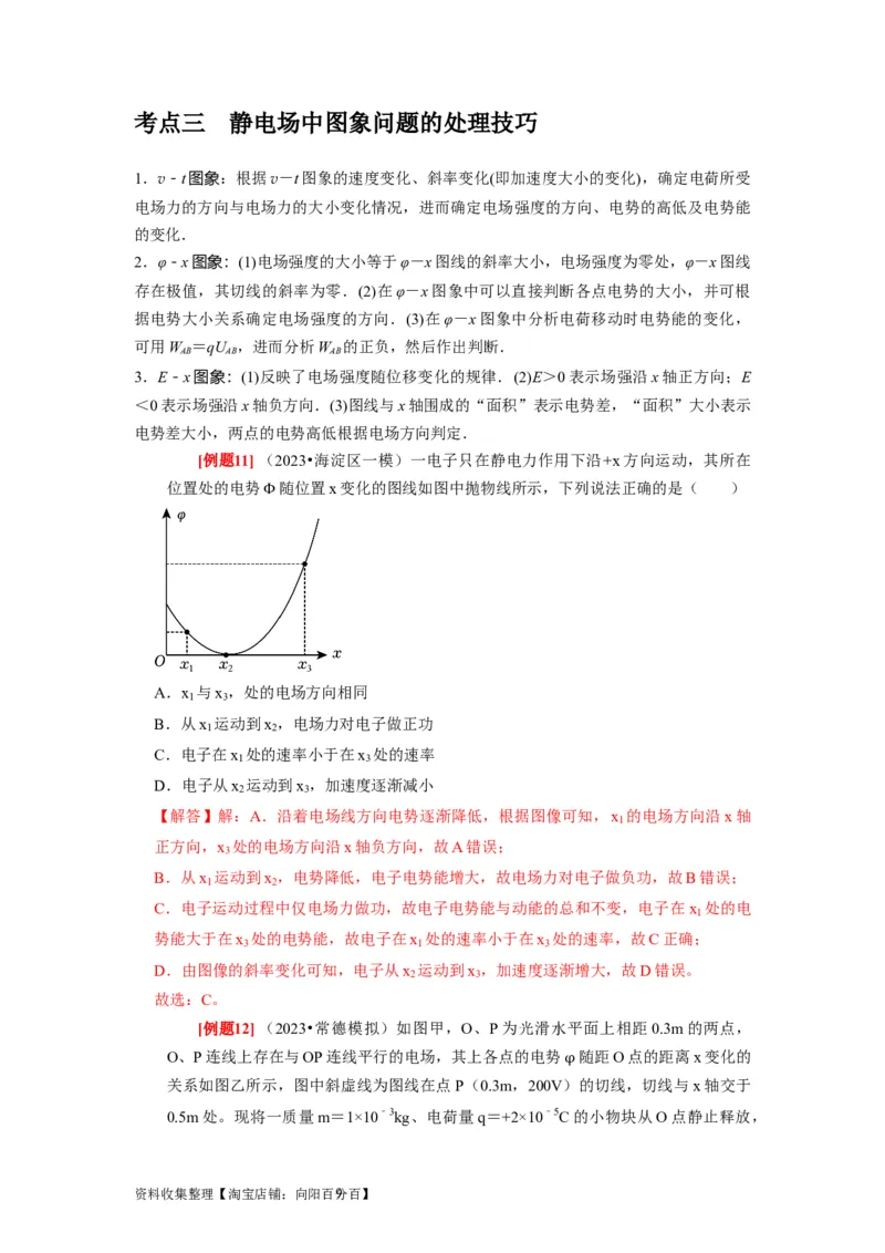 第17讲　电场能的性质（解析版）_04高考物理_通用版（老高考）复习资料_2024年复习资料_完2024年高考物理一轮考点复习精讲精练（全国通用）_第17讲　电场能的性质（全国通用）