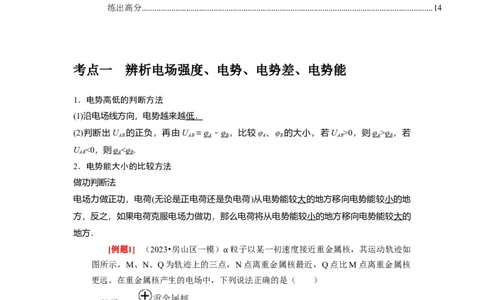 第17讲　电场能的性质（解析版）_04高考物理_通用版（老高考）复习资料_2024年复习资料_完2024年高考物理一轮考点复习精讲精练（全国通用）_第17讲　电场能的性质（全国通用）