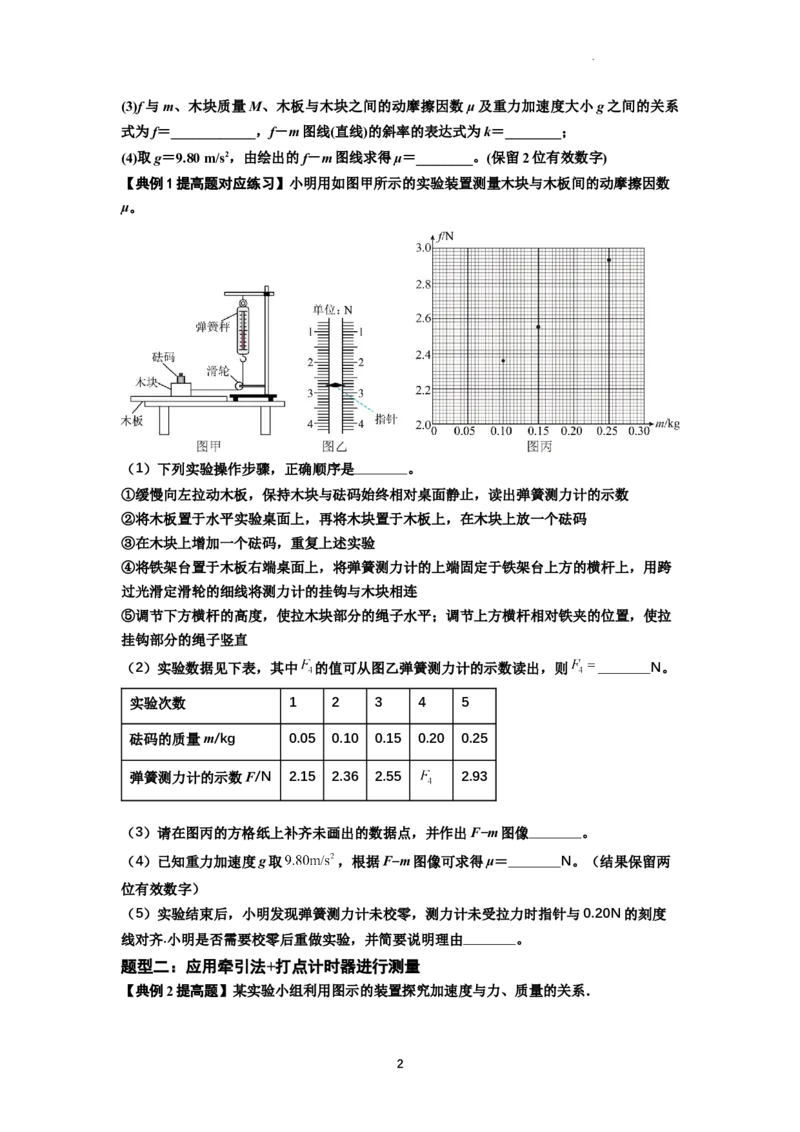 知识点22：应用动力学方法测动摩擦因数（提高解析版）_04高考物理_通用版（老高考）复习资料_2024年复习资料_提高版2024届高考物理一轮复习讲义及对应练习