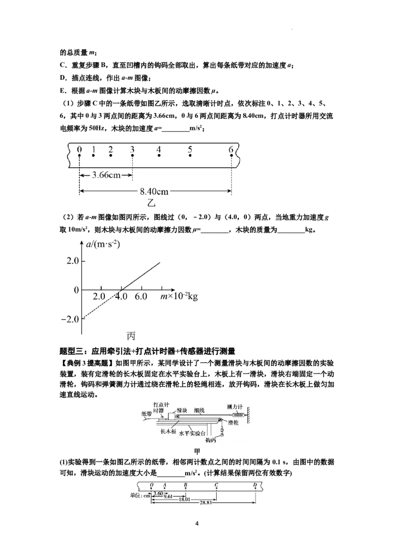 知识点22：应用动力学方法测动摩擦因数（提高解析版）_04高考物理_通用版（老高考）复习资料_2024年复习资料_提高版2024届高考物理一轮复习讲义及对应练习