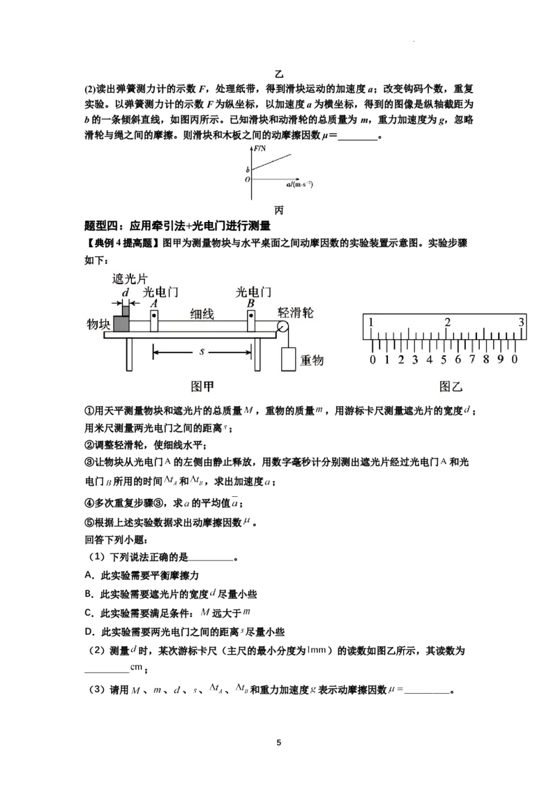 知识点22：应用动力学方法测动摩擦因数（提高解析版）_04高考物理_通用版（老高考）复习资料_2024年复习资料_提高版2024届高考物理一轮复习讲义及对应练习