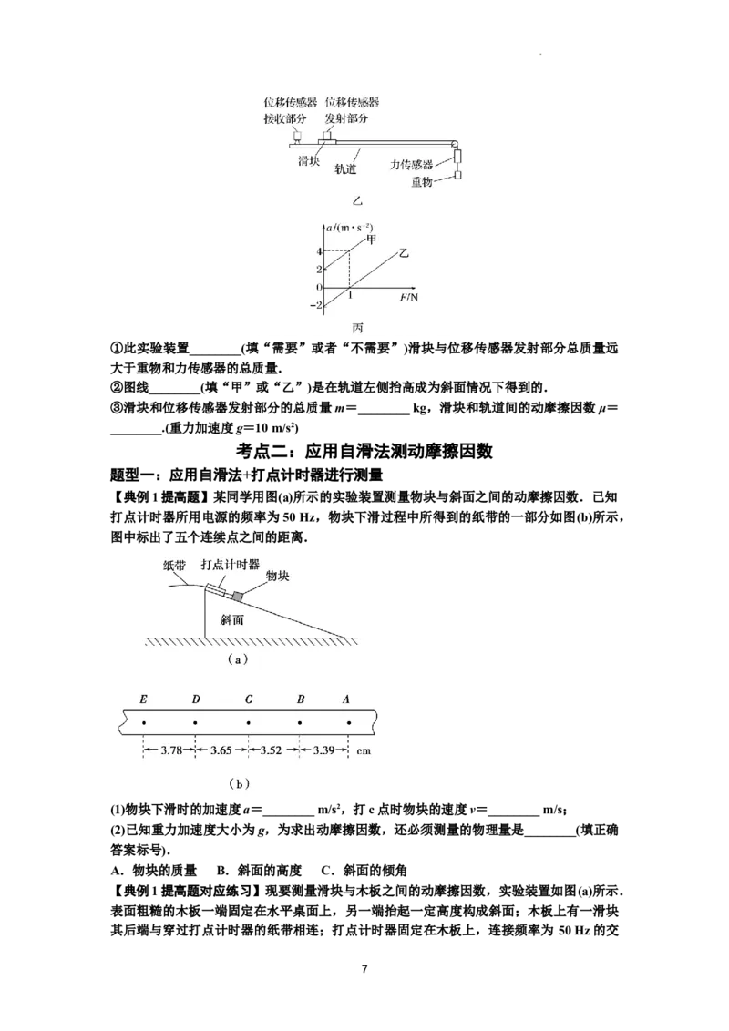 知识点22：应用动力学方法测动摩擦因数（提高解析版）_04高考物理_通用版（老高考）复习资料_2024年复习资料_提高版2024届高考物理一轮复习讲义及对应练习