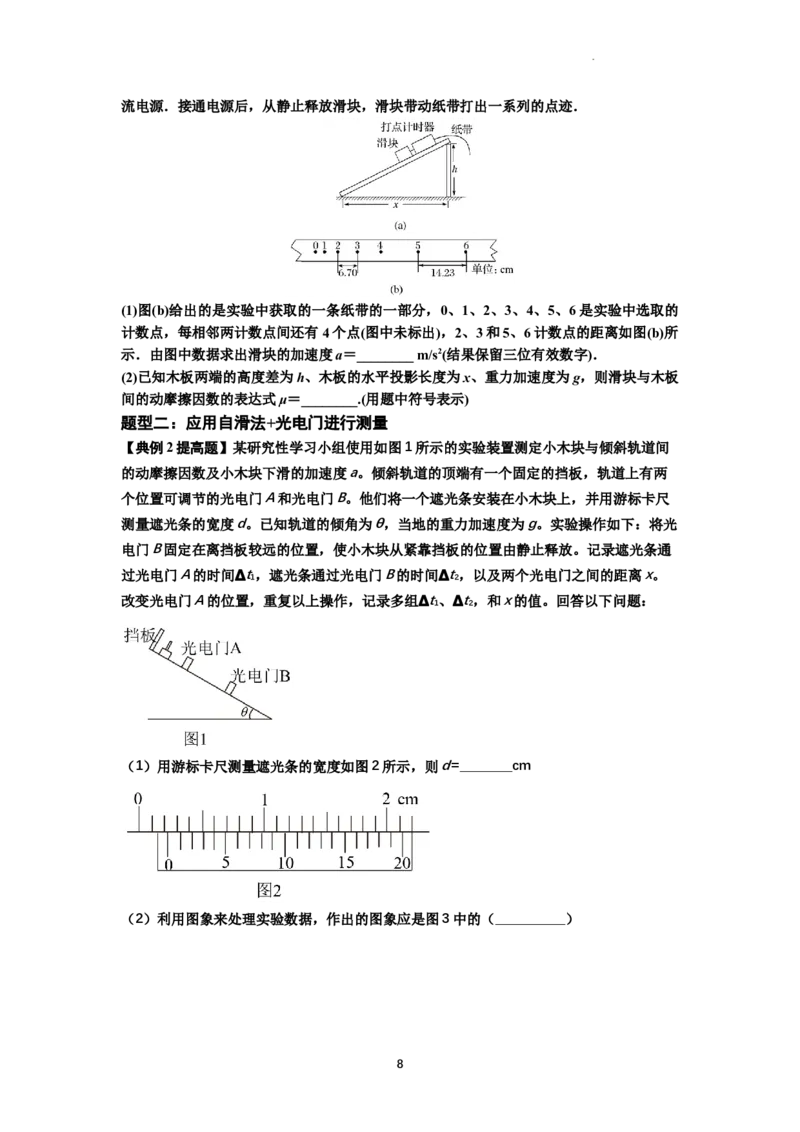 知识点22：应用动力学方法测动摩擦因数（提高解析版）_04高考物理_通用版（老高考）复习资料_2024年复习资料_提高版2024届高考物理一轮复习讲义及对应练习