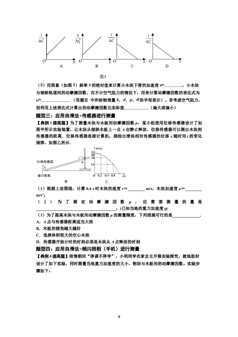 知识点22：应用动力学方法测动摩擦因数（提高解析版）_04高考物理_通用版（老高考）复习资料_2024年复习资料_提高版2024届高考物理一轮复习讲义及对应练习