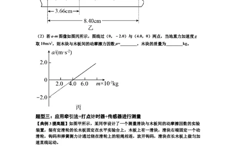 知识点22：应用动力学方法测动摩擦因数（提高解析版）_04高考物理_通用版（老高考）复习资料_2024年复习资料_提高版2024届高考物理一轮复习讲义及对应练习