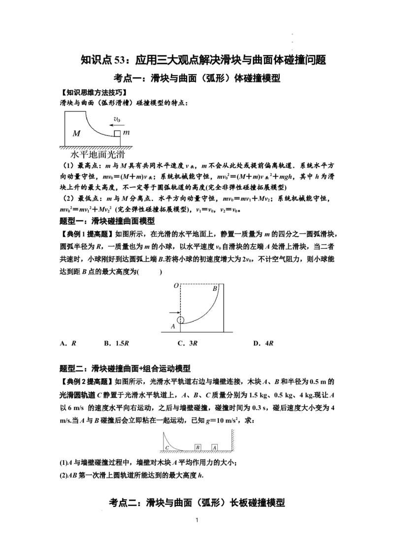 知识点53：应用三大观点解决滑块与曲面体碰撞问题（提高原卷版）_04高考物理_新高考复习资料_2024新高考复习资料_一轮复习资料_提高版2024届高考物理一轮复习讲义及对应练习