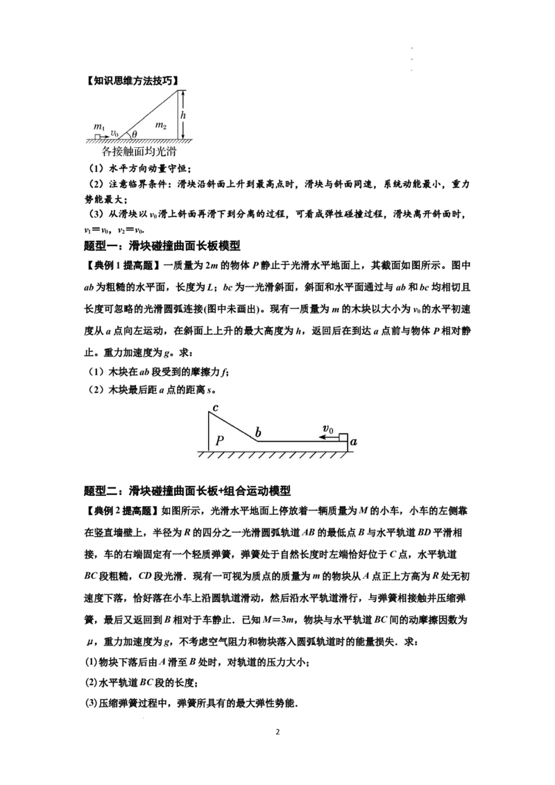 知识点53：应用三大观点解决滑块与曲面体碰撞问题（提高原卷版）_04高考物理_新高考复习资料_2024新高考复习资料_一轮复习资料_提高版2024届高考物理一轮复习讲义及对应练习