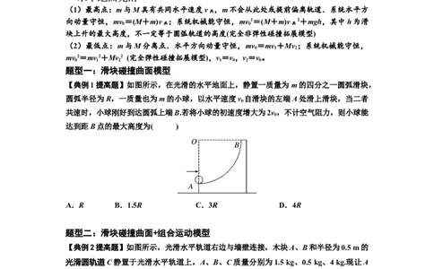知识点53：应用三大观点解决滑块与曲面体碰撞问题（提高原卷版）_04高考物理_新高考复习资料_2024新高考复习资料_一轮复习资料_提高版2024届高考物理一轮复习讲义及对应练习