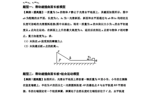 知识点53：应用三大观点解决滑块与曲面体碰撞问题（提高原卷版）_04高考物理_新高考复习资料_2024新高考复习资料_一轮复习资料_提高版2024届高考物理一轮复习讲义及对应练习