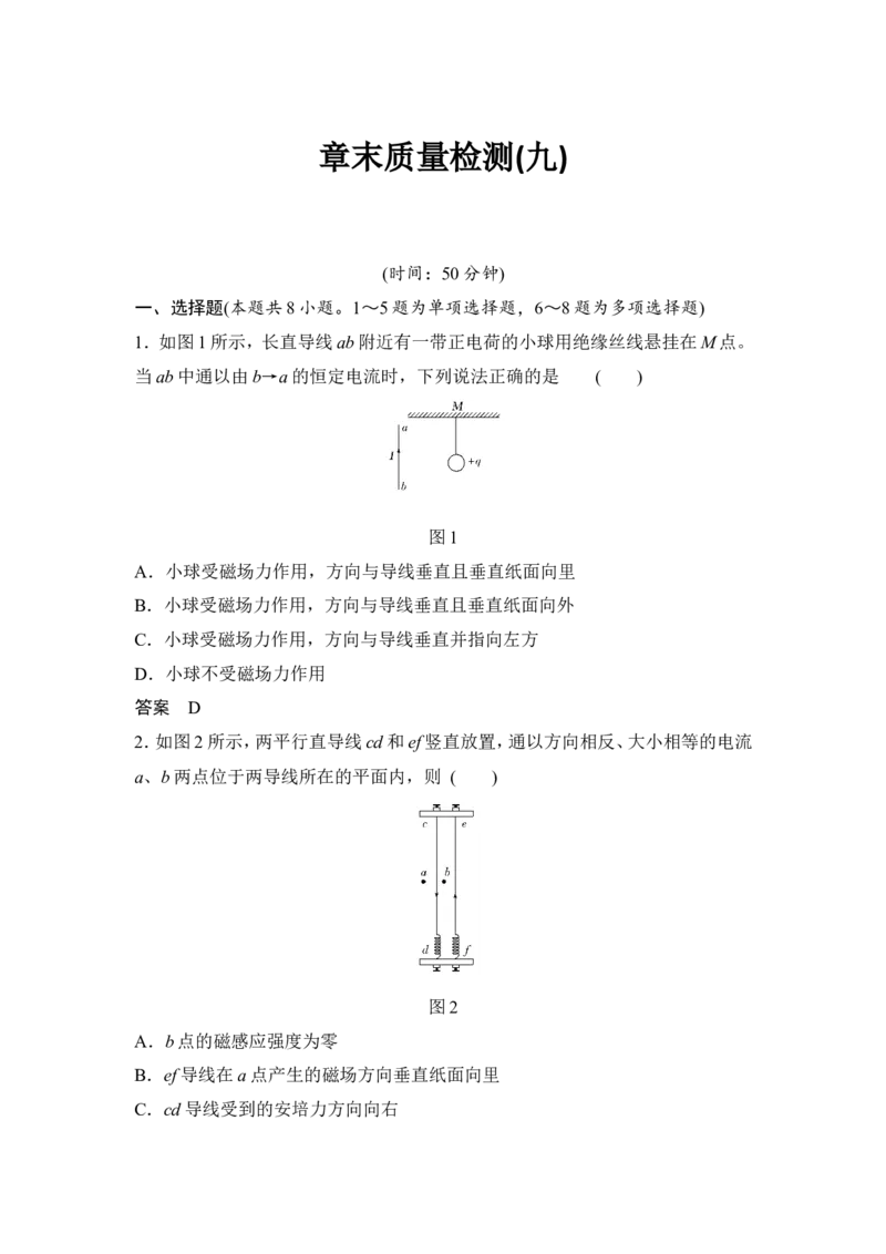 章末质量检测（九）_04高考物理_新高考复习资料_2022年新高考复习资料_高考物理2022年一轮复习各版本_1.2022年高考物理一轮复习全国通用版_2022年高考物理一轮复习讲义（全国版）