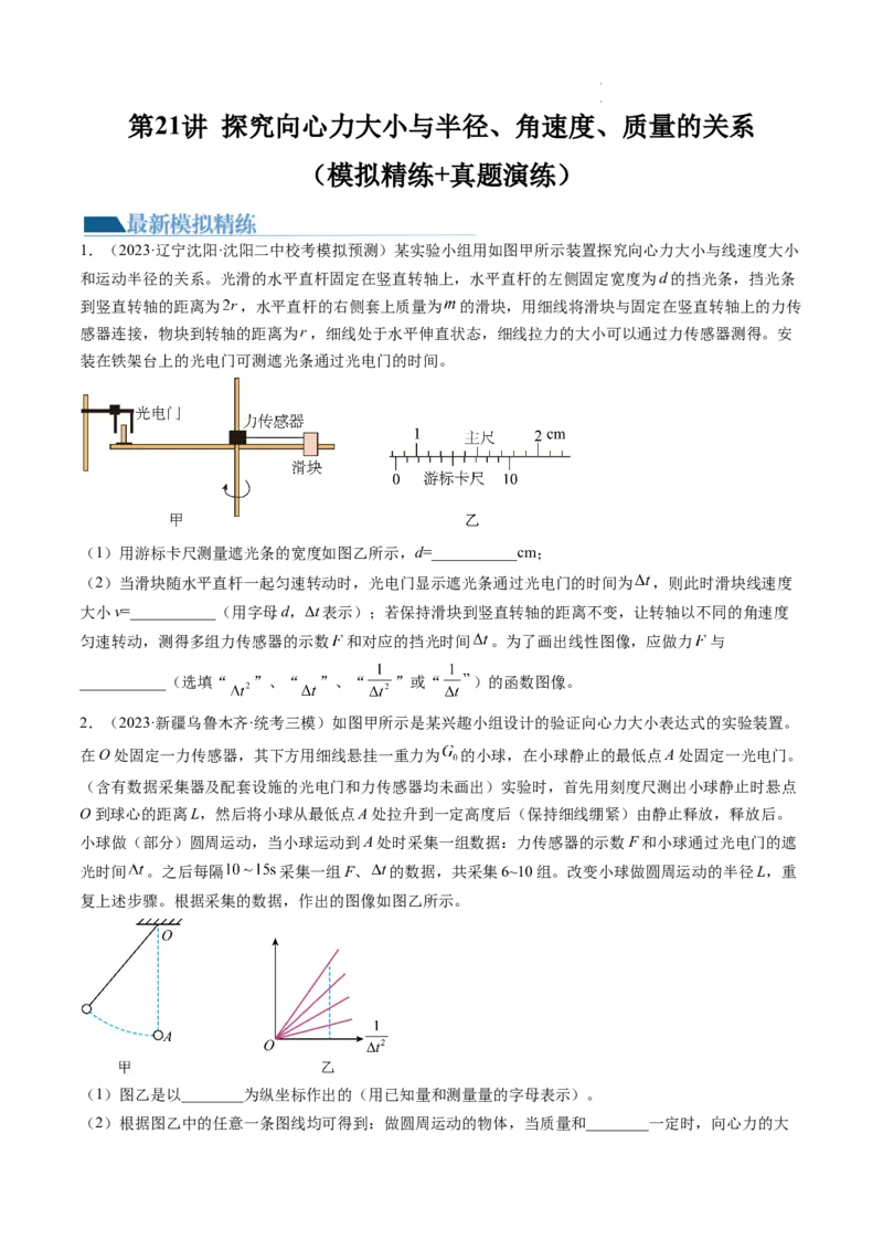 第21讲探究向心力大小与半径、角速度、质量的关系（练习）（原卷版）_04高考物理_新高考复习资料_2024新高考复习资料_一轮复习资料_讲义+练习