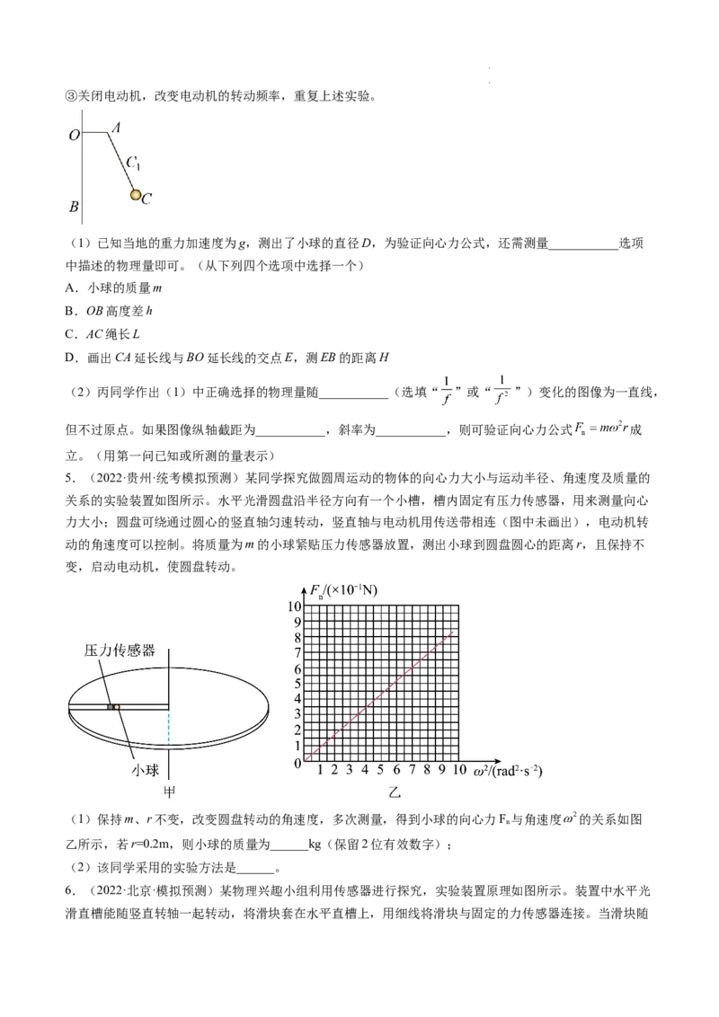 第21讲探究向心力大小与半径、角速度、质量的关系（练习）（原卷版）_04高考物理_新高考复习资料_2024新高考复习资料_一轮复习资料_讲义+练习