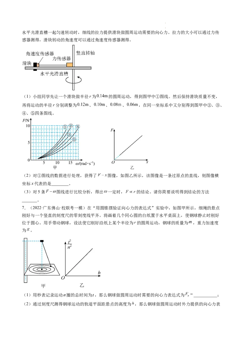 第21讲探究向心力大小与半径、角速度、质量的关系（练习）（原卷版）_04高考物理_新高考复习资料_2024新高考复习资料_一轮复习资料_讲义+练习