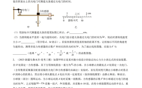 第21讲探究向心力大小与半径、角速度、质量的关系（练习）（原卷版）_04高考物理_新高考复习资料_2024新高考复习资料_一轮复习资料_讲义+练习