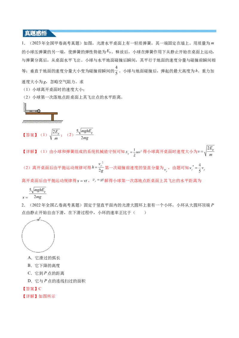 第27讲机械能守恒定律及其应用（讲义）（解析版）_04高考物理_新高考复习资料_2024新高考复习资料_一轮复习资料_2024年高考物理一轮复习讲练测（讲义+练习+课件）（新高考）_讲义+练习