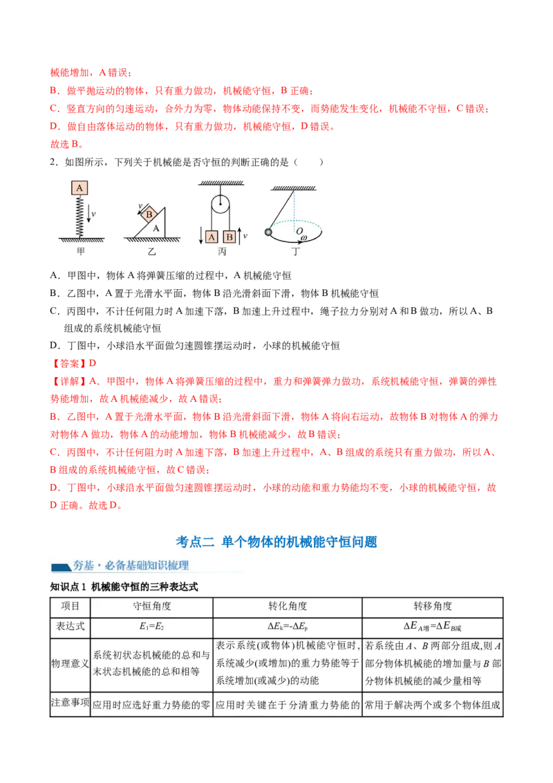 第27讲机械能守恒定律及其应用（讲义）（解析版）_04高考物理_新高考复习资料_2024新高考复习资料_一轮复习资料_2024年高考物理一轮复习讲练测（讲义+练习+课件）（新高考）_讲义+练习