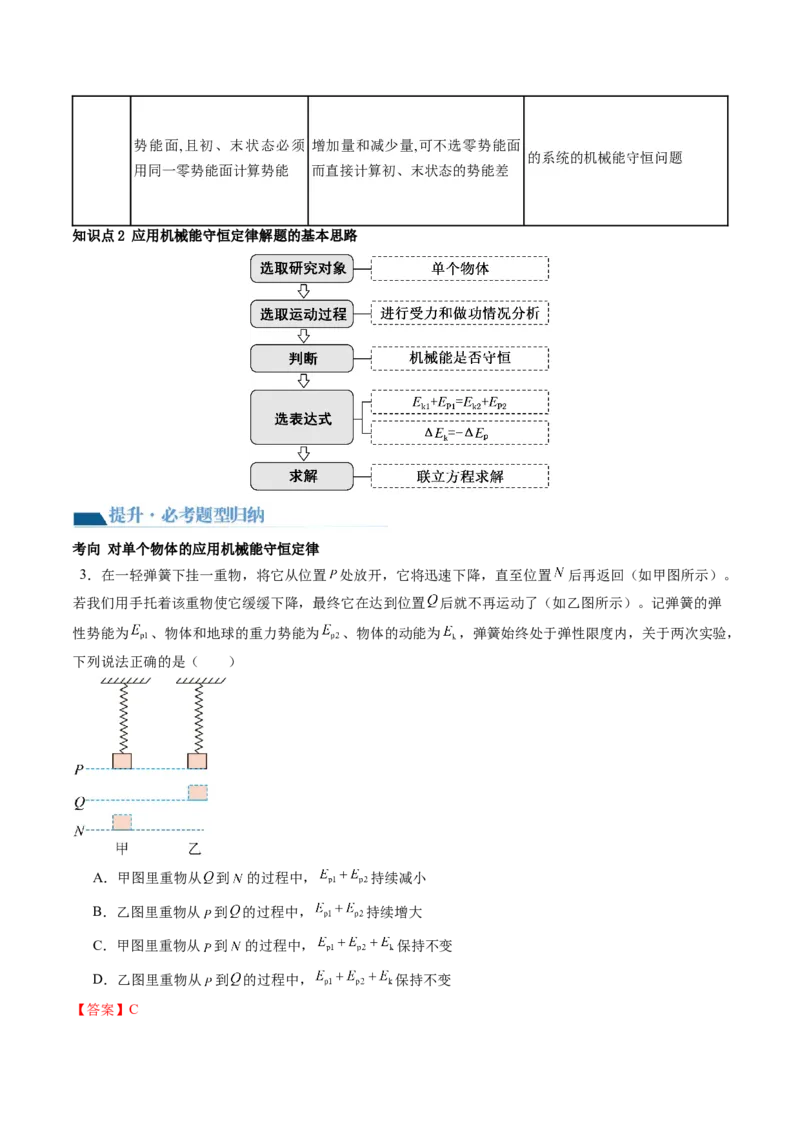 第27讲机械能守恒定律及其应用（讲义）（解析版）_04高考物理_新高考复习资料_2024新高考复习资料_一轮复习资料_2024年高考物理一轮复习讲练测（讲义+练习+课件）（新高考）_讲义+练习