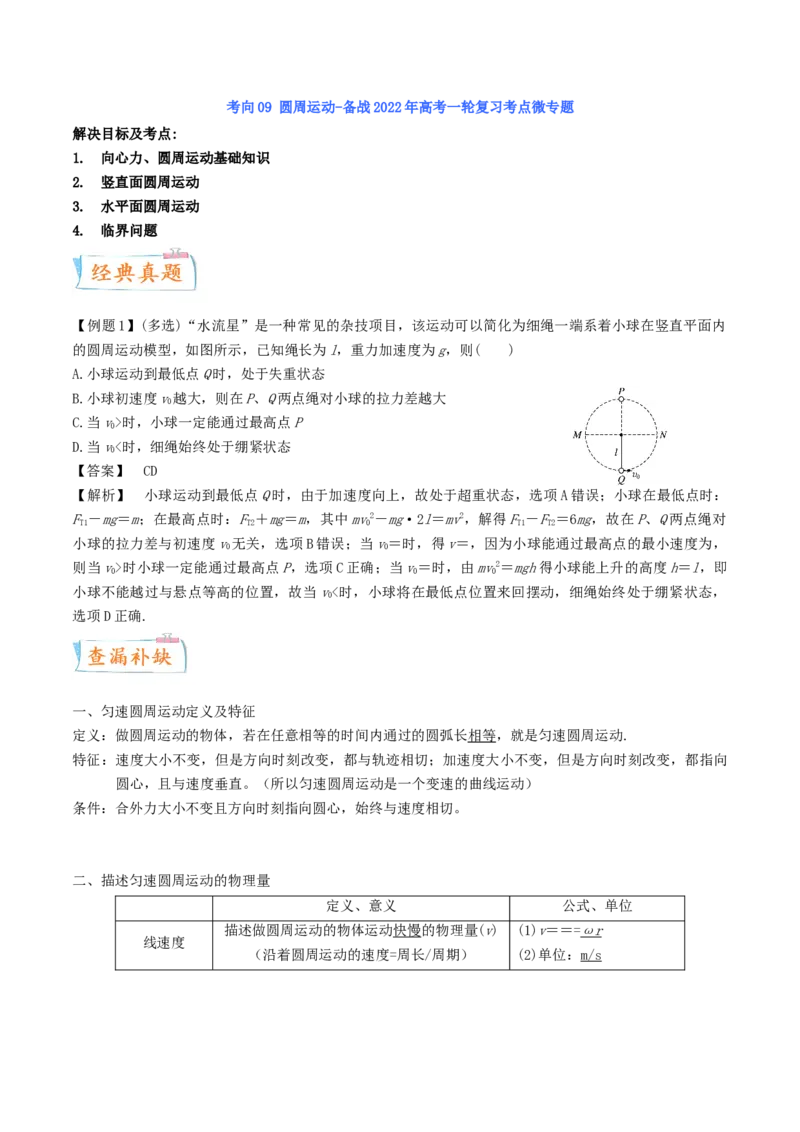 考向09圆周运动-备战2022年高考物理一轮复习考点微专题_04高考物理_新高考复习资料_2022年新高考复习资料_备战2022年高考物理一轮复习考点微专题