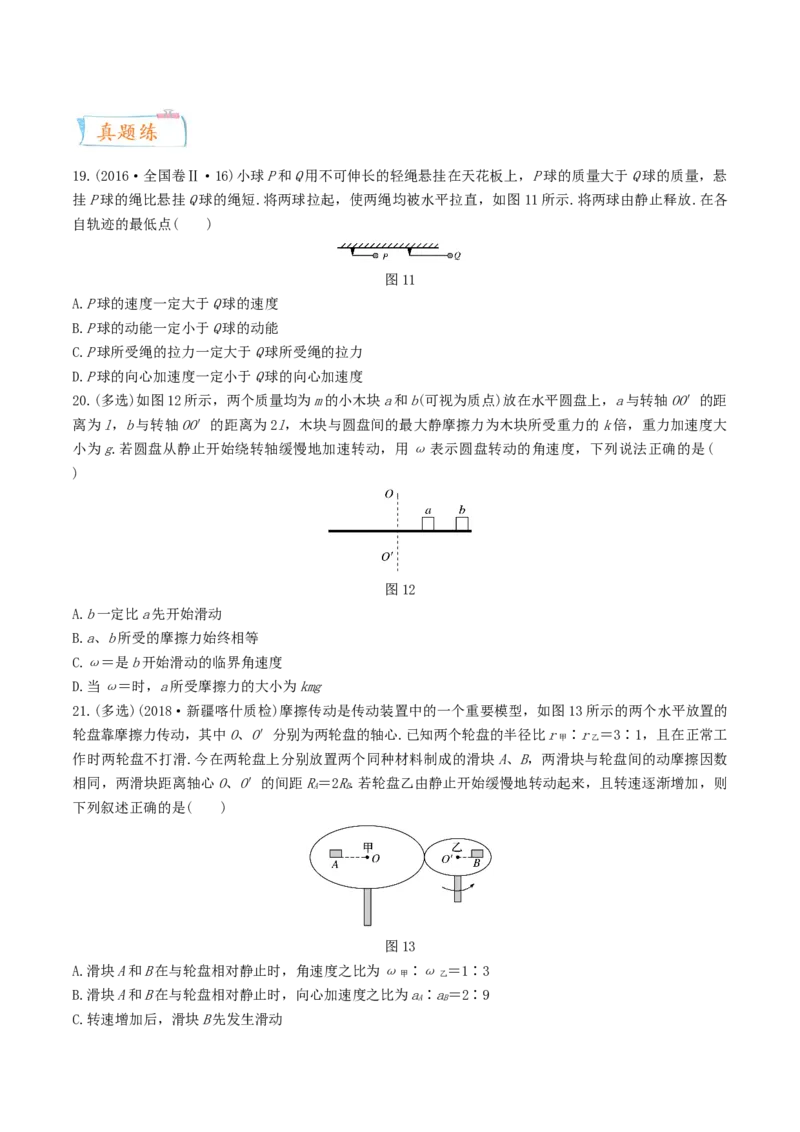 考向09圆周运动-备战2022年高考物理一轮复习考点微专题_04高考物理_新高考复习资料_2022年新高考复习资料_备战2022年高考物理一轮复习考点微专题