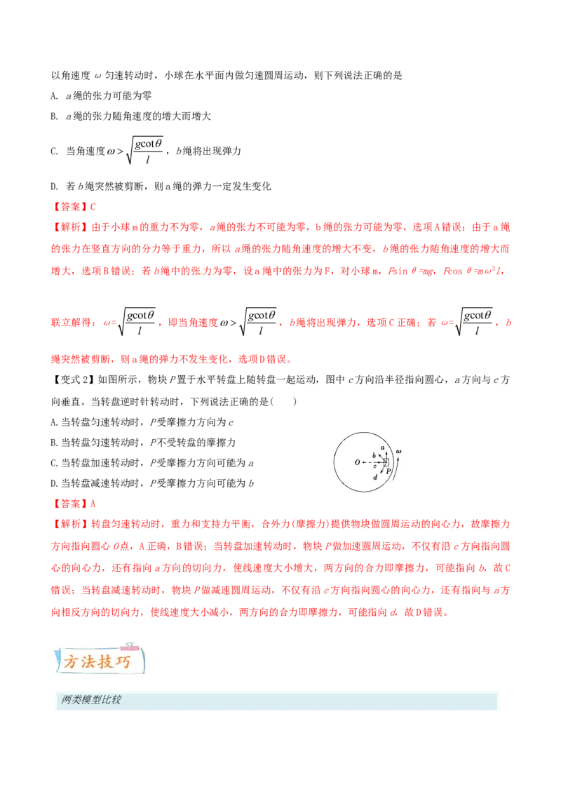 考向09圆周运动-备战2022年高考物理一轮复习考点微专题_04高考物理_新高考复习资料_2022年新高考复习资料_备战2022年高考物理一轮复习考点微专题
