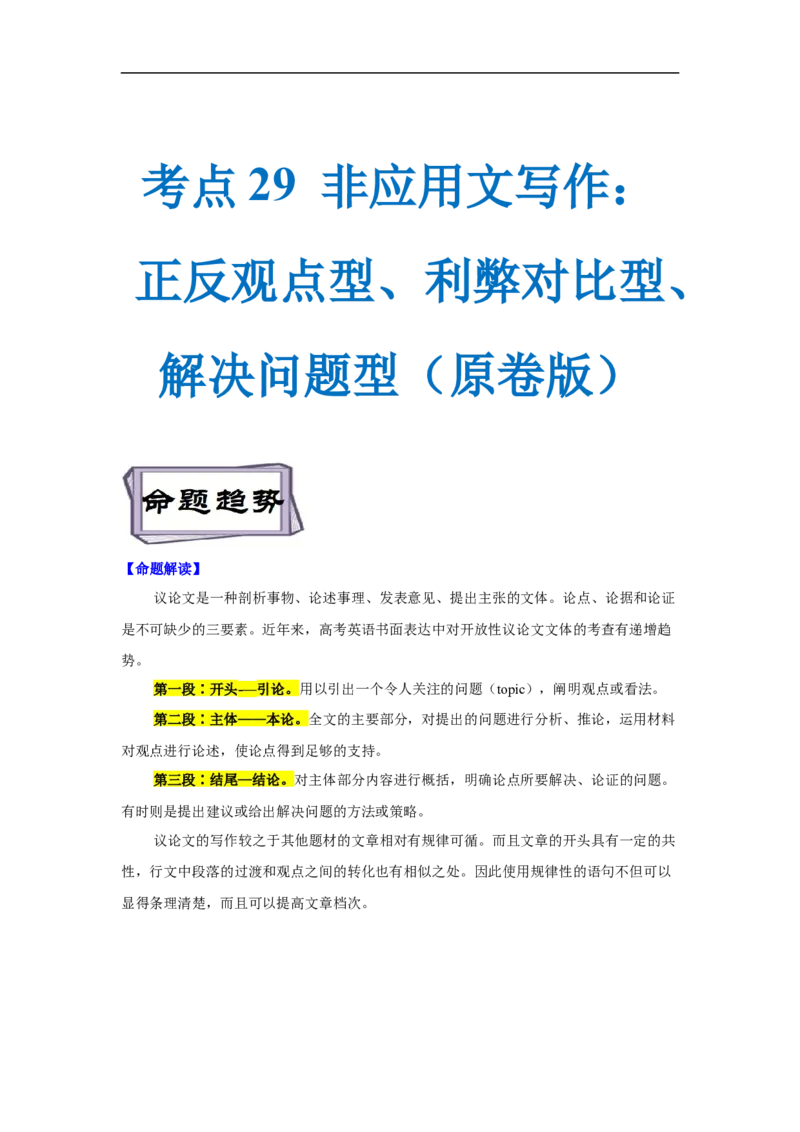 考点29非应用文写作：议论文&mdash;&mdash;正反观点型、利弊对比型、解决问题型（原卷版）_03高考英语_新高考复习资料_2023年新高考资料_一轮复习