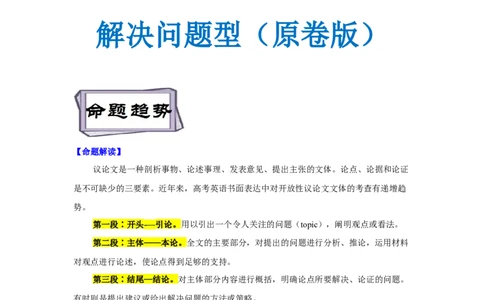 考点29非应用文写作：议论文&mdash;&mdash;正反观点型、利弊对比型、解决问题型（原卷版）_03高考英语_新高考复习资料_2023年新高考资料_一轮复习