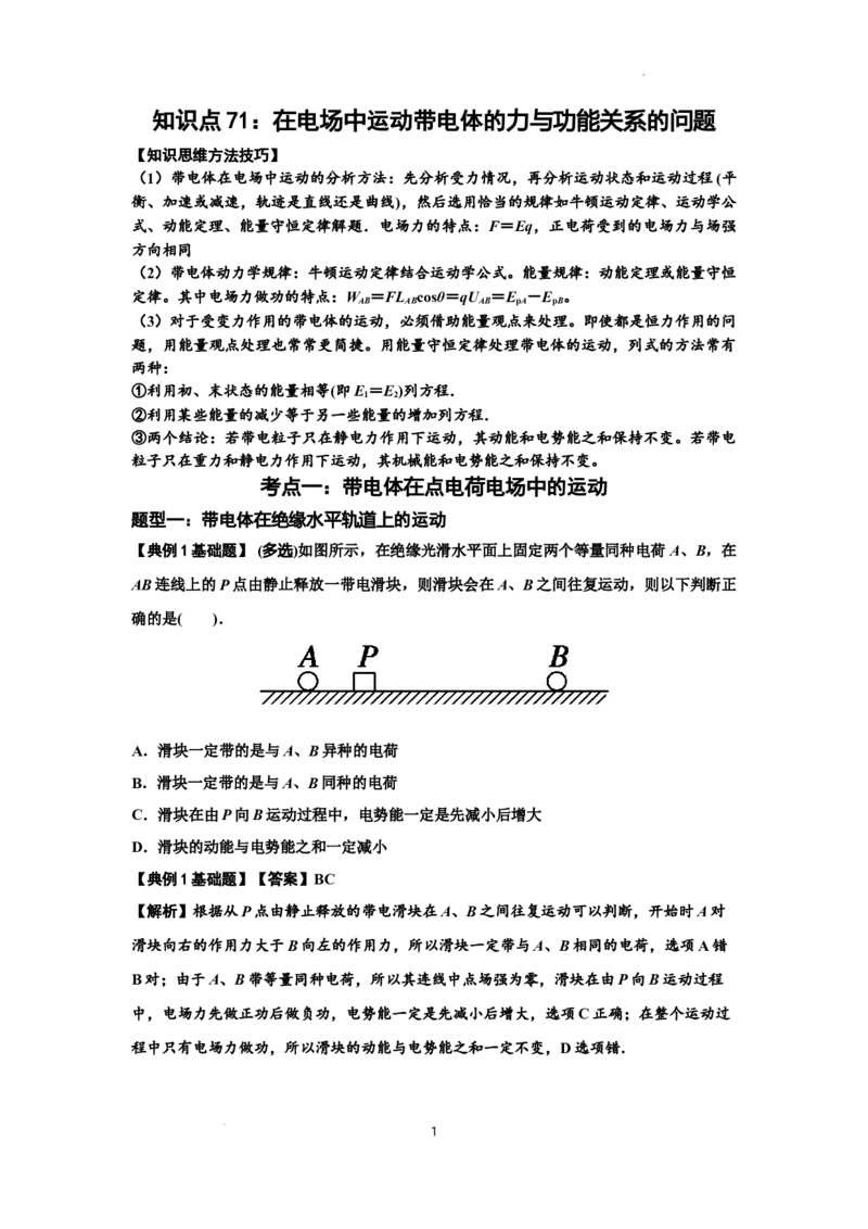 知识点71：在电场中运动带电体的力与功能关系的问题（解析版）_04高考物理_新高考复习资料_2024新高考复习资料_一轮复习资料_基础版2024届高考物理一轮复习讲义及对应练习