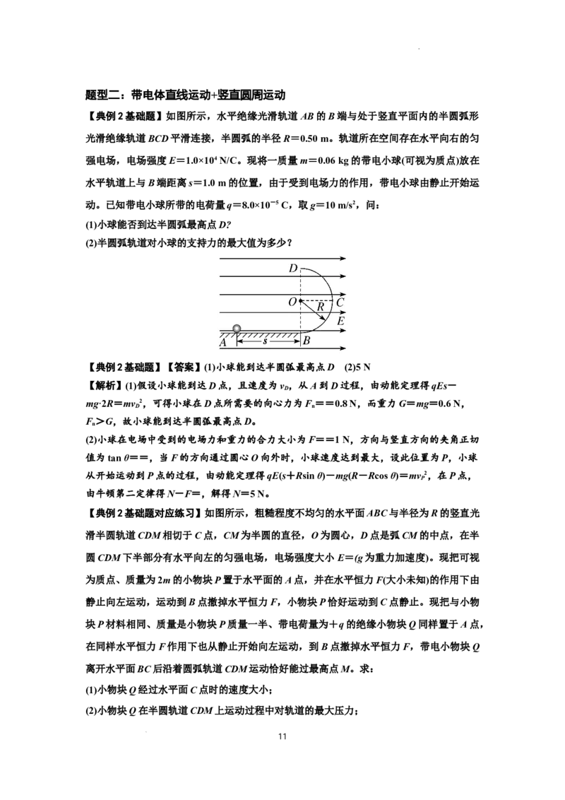 知识点71：在电场中运动带电体的力与功能关系的问题（解析版）_04高考物理_新高考复习资料_2024新高考复习资料_一轮复习资料_基础版2024届高考物理一轮复习讲义及对应练习