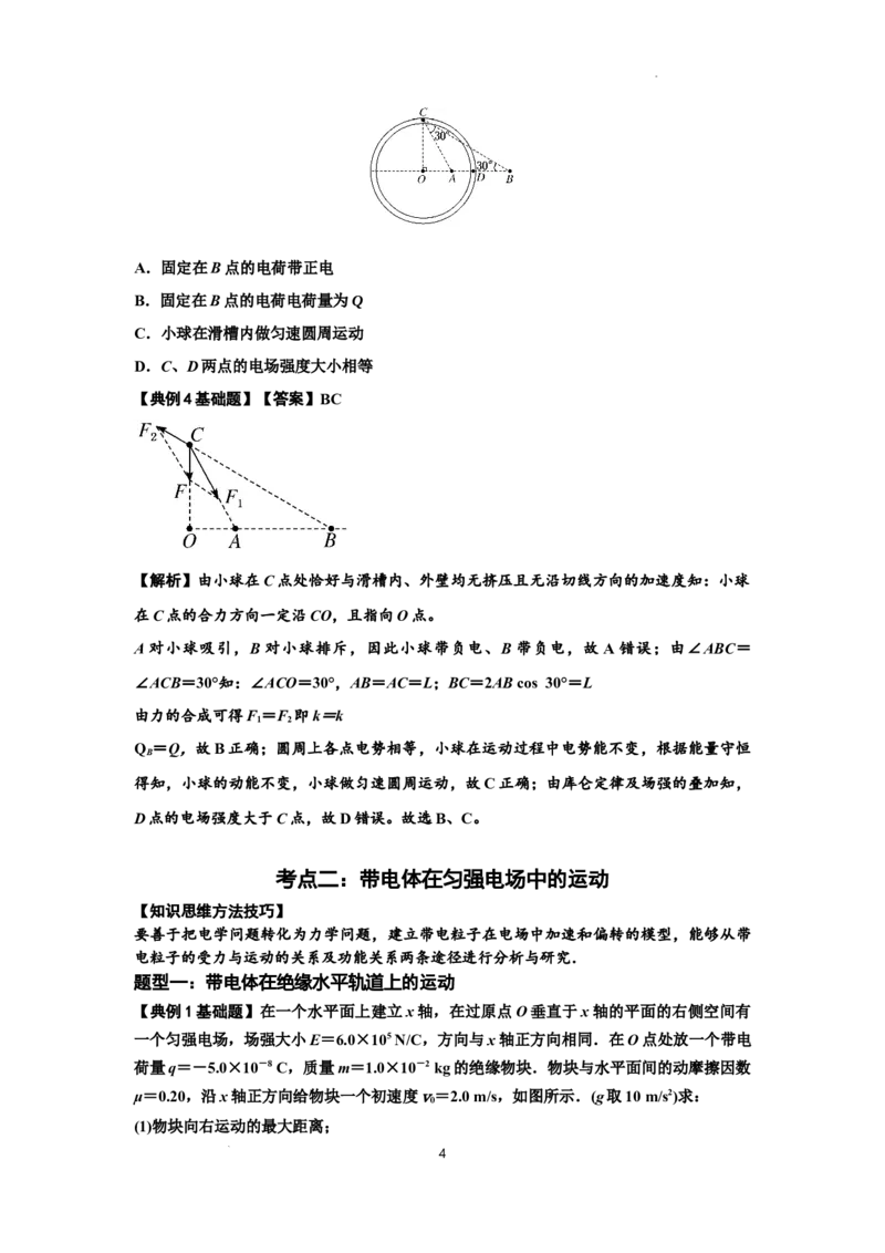 知识点71：在电场中运动带电体的力与功能关系的问题（解析版）_04高考物理_新高考复习资料_2024新高考复习资料_一轮复习资料_基础版2024届高考物理一轮复习讲义及对应练习