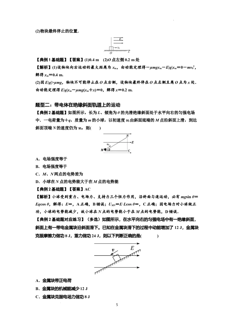 知识点71：在电场中运动带电体的力与功能关系的问题（解析版）_04高考物理_新高考复习资料_2024新高考复习资料_一轮复习资料_基础版2024届高考物理一轮复习讲义及对应练习