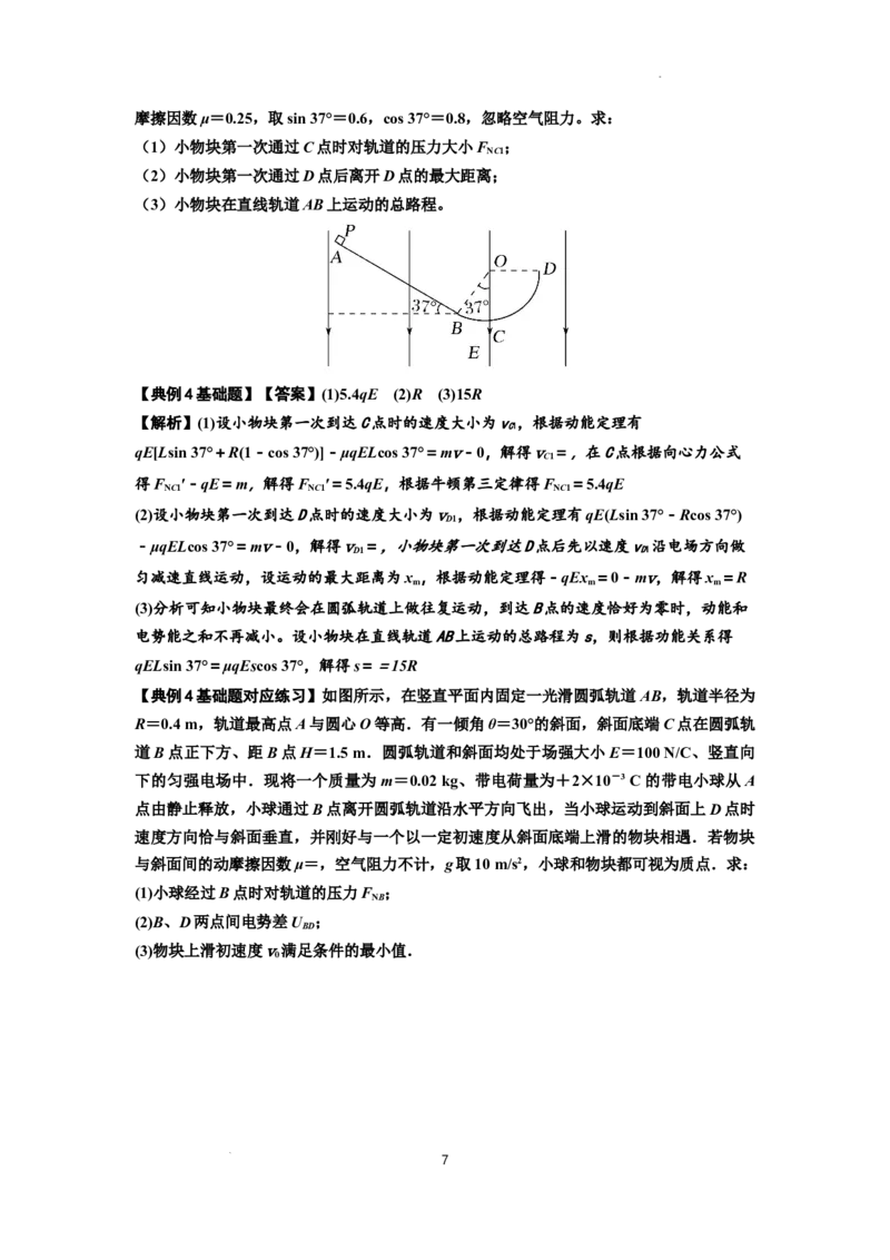 知识点71：在电场中运动带电体的力与功能关系的问题（解析版）_04高考物理_新高考复习资料_2024新高考复习资料_一轮复习资料_基础版2024届高考物理一轮复习讲义及对应练习