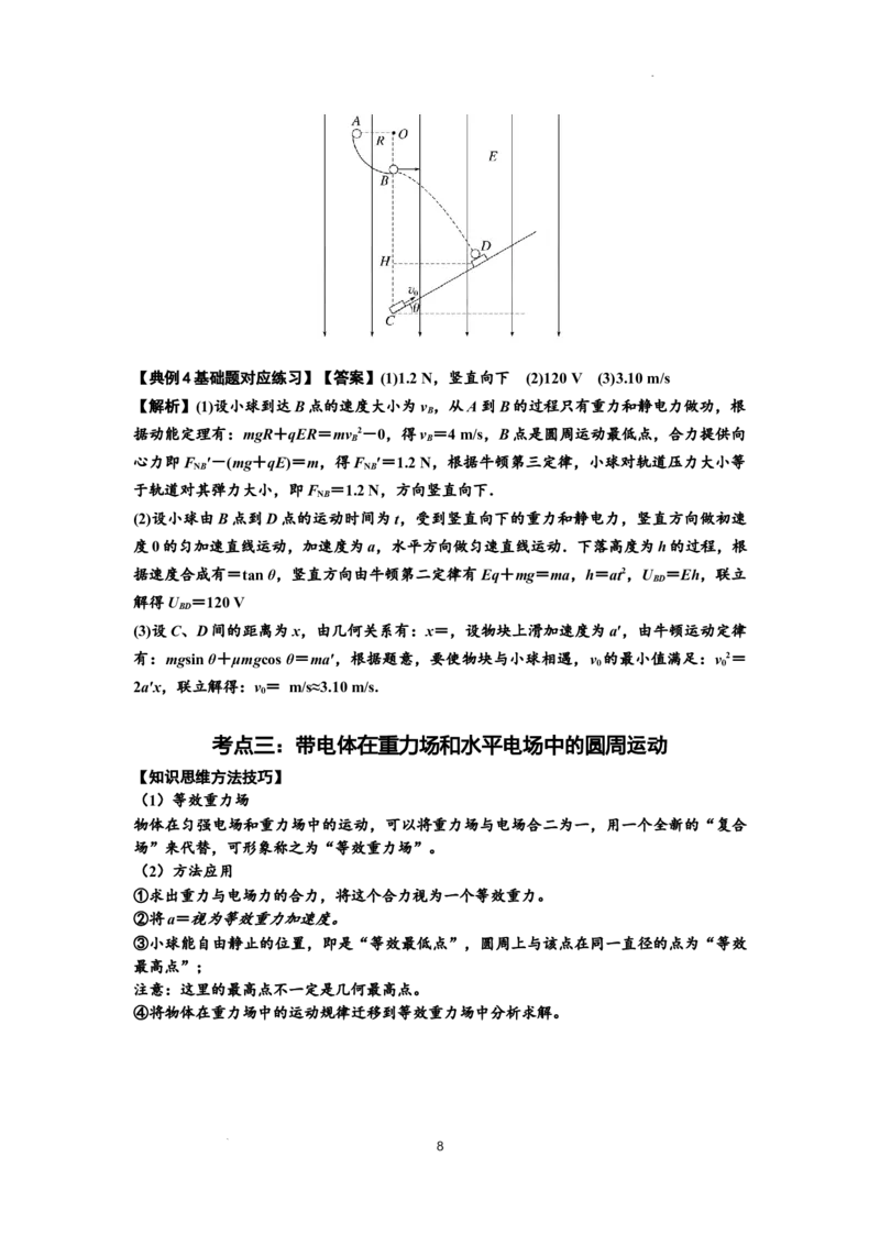 知识点71：在电场中运动带电体的力与功能关系的问题（解析版）_04高考物理_新高考复习资料_2024新高考复习资料_一轮复习资料_基础版2024届高考物理一轮复习讲义及对应练习