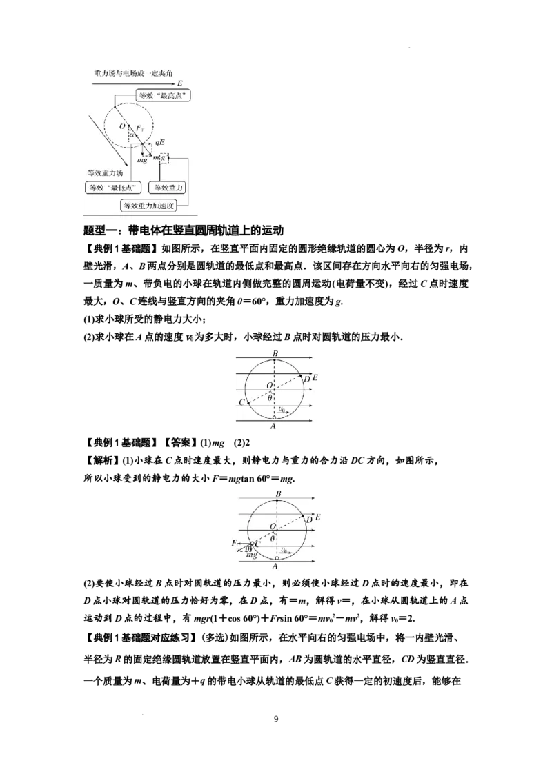 知识点71：在电场中运动带电体的力与功能关系的问题（解析版）_04高考物理_新高考复习资料_2024新高考复习资料_一轮复习资料_基础版2024届高考物理一轮复习讲义及对应练习