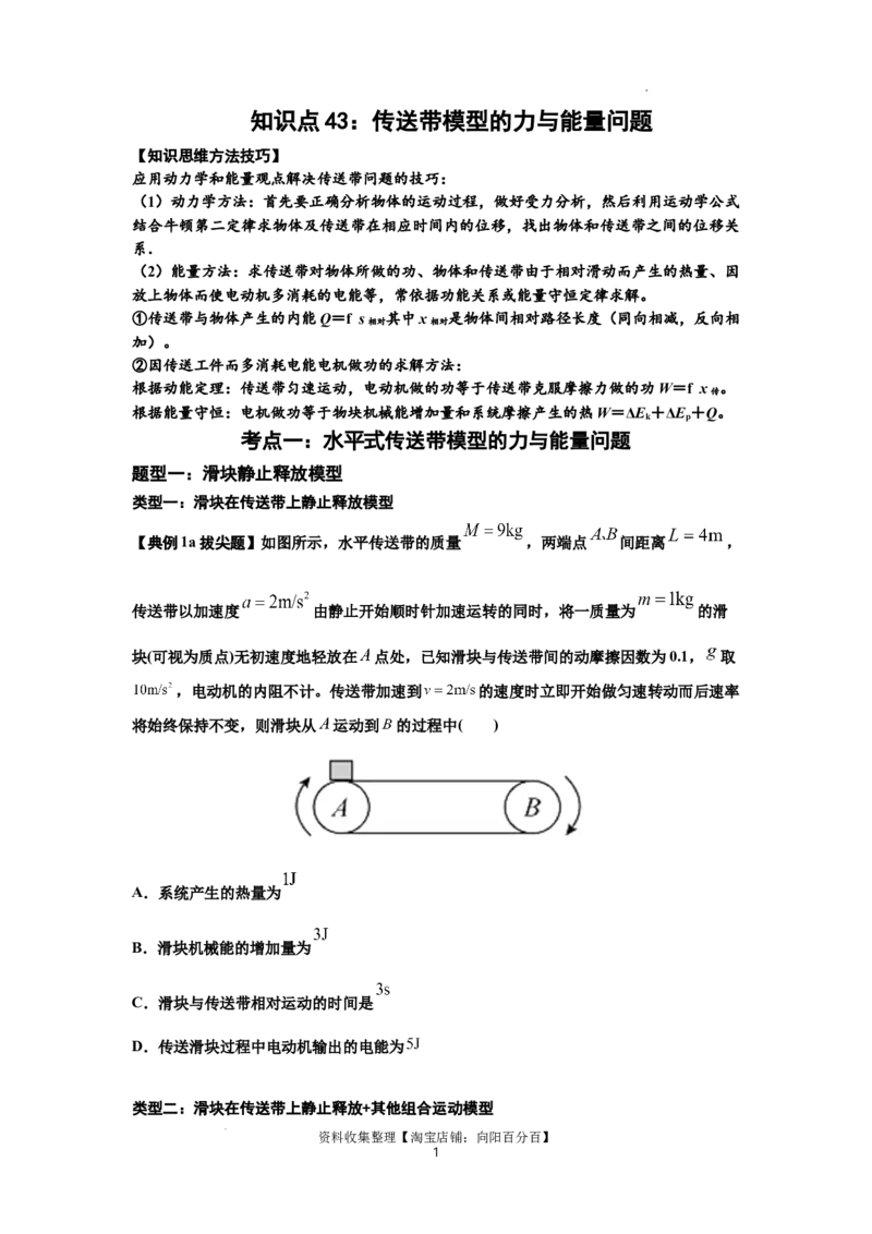 知识点43：传送带模型的力与能量问题（拔尖原卷版）_04高考物理_新高考复习资料_2024新高考复习资料_一轮复习资料_拔尖版2024届高考物理一轮复习讲义及对应练习